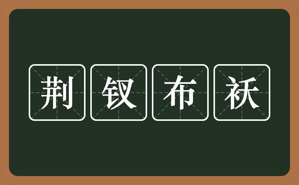 荆钗布袄的意思？荆钗布袄是什么意思？