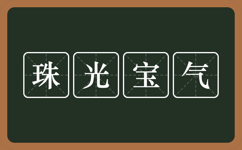 珠光宝气的意思？珠光宝气是什么意思？