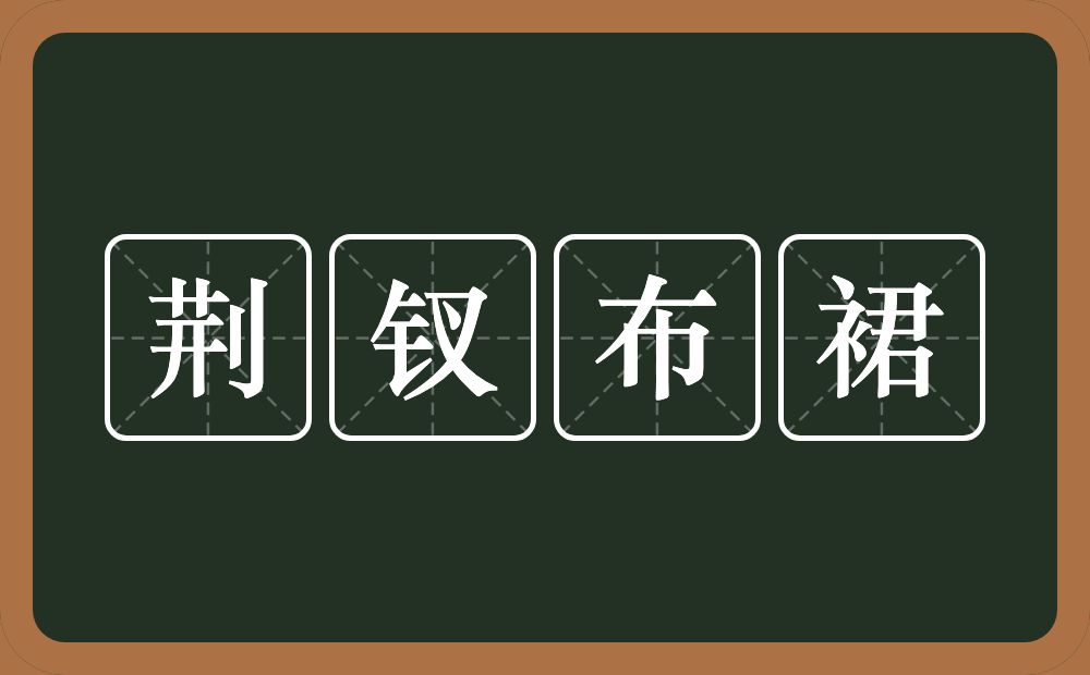 荆钗布裙的意思？荆钗布裙是什么意思？