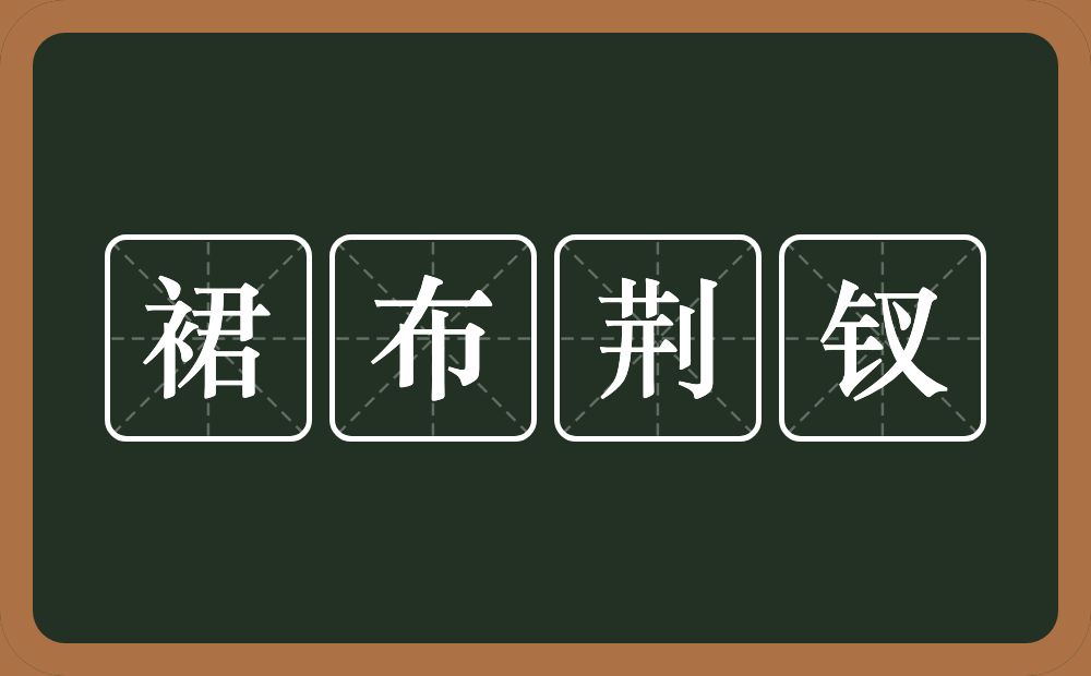 裙布荆钗的意思？裙布荆钗是什么意思？