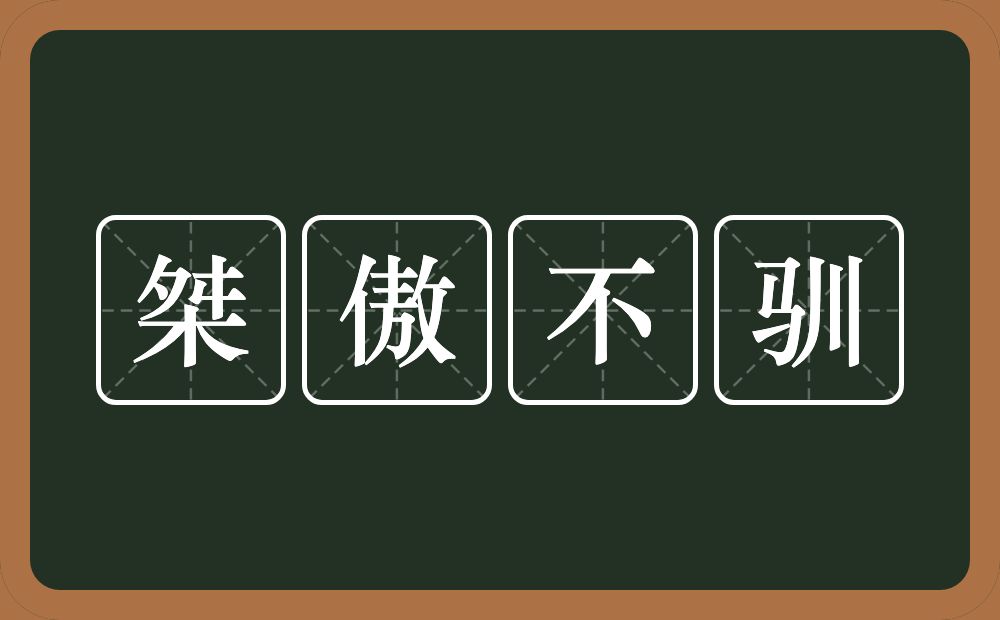 桀傲不驯的意思？桀傲不驯是什么意思？