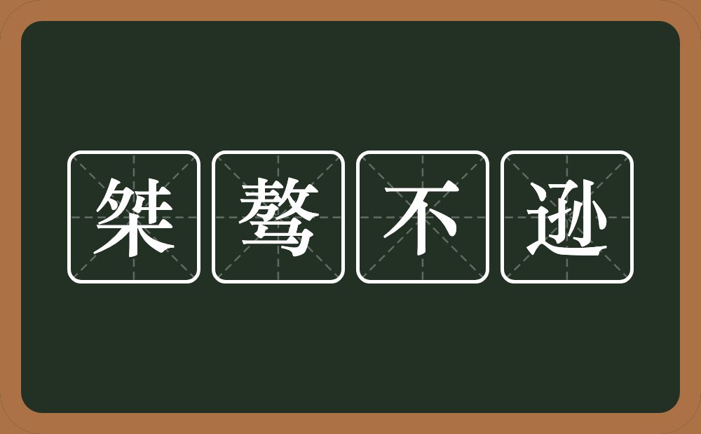 桀骜不逊的意思？桀骜不逊是什么意思？