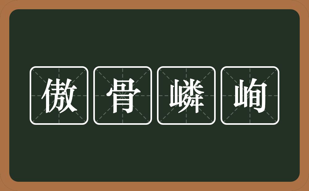 傲骨嶙峋的意思？傲骨嶙峋是什么意思？