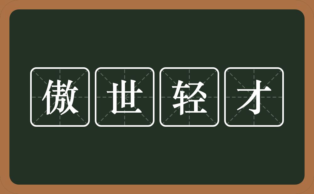 傲世轻才的意思？傲世轻才是什么意思？