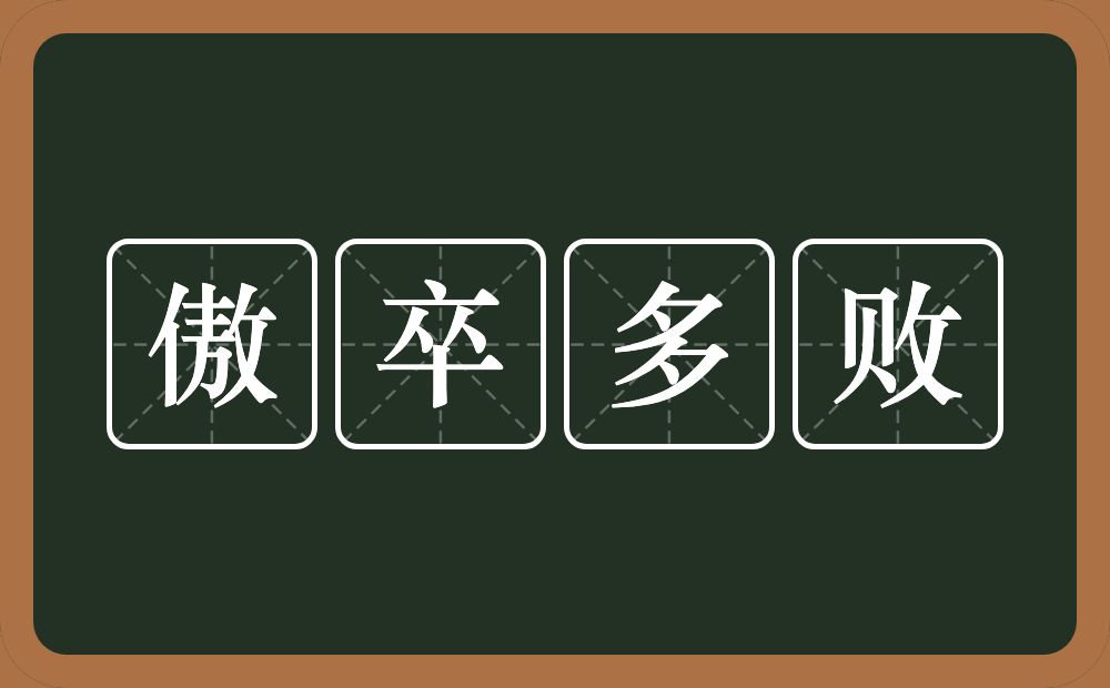 傲卒多败的意思？傲卒多败是什么意思？