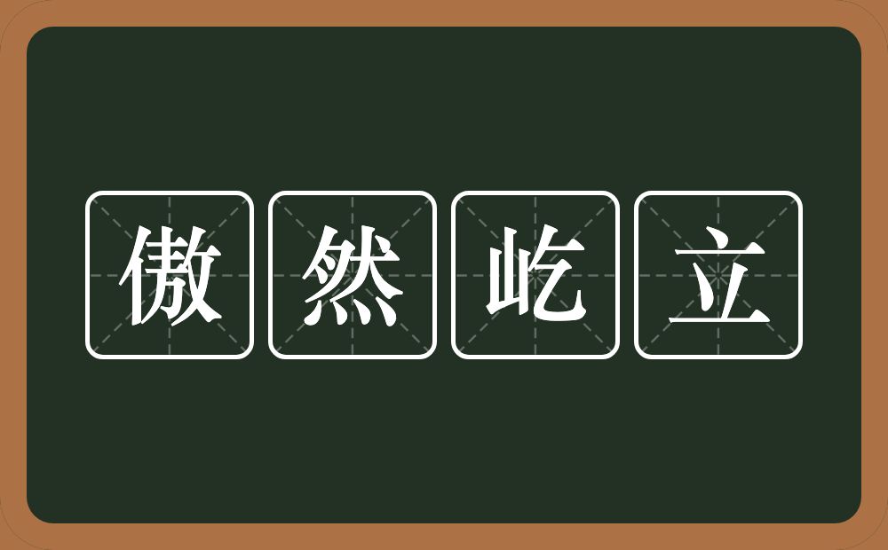 傲然屹立的意思？傲然屹立是什么意思？