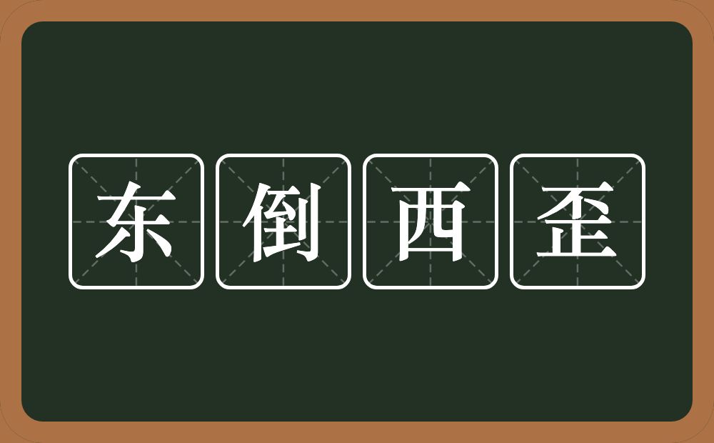 东倒西歪的意思？东倒西歪是什么意思？