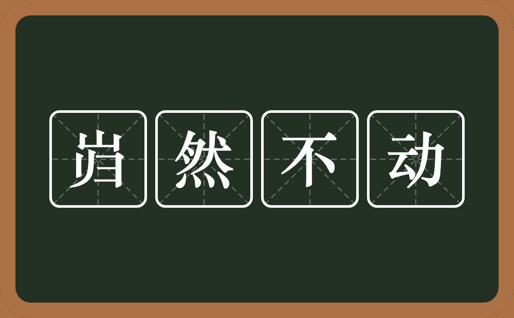 岿然不动的意思？岿然不动是什么意思？