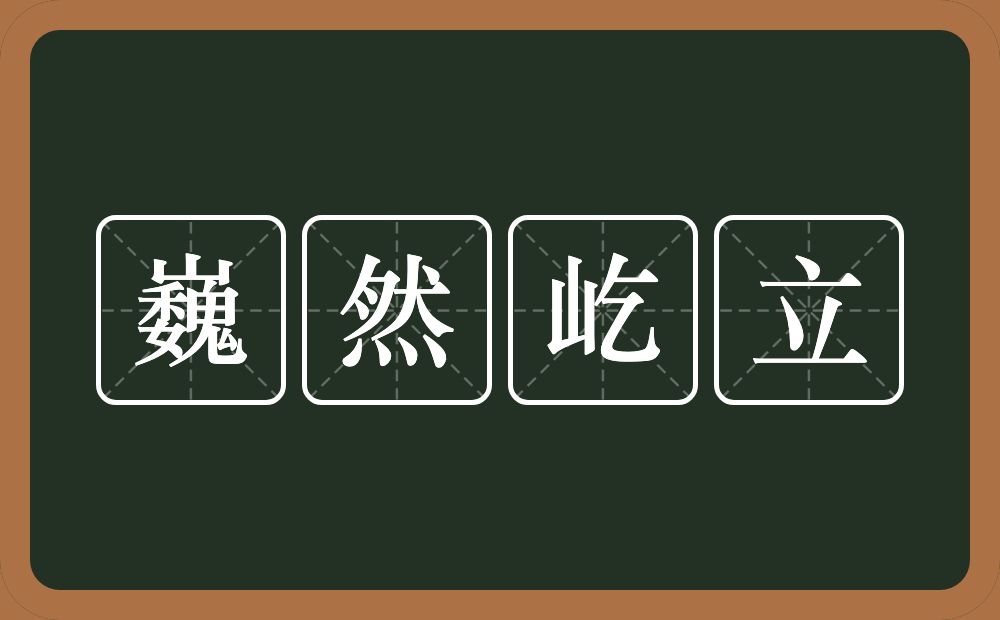 巍然屹立的意思？巍然屹立是什么意思？