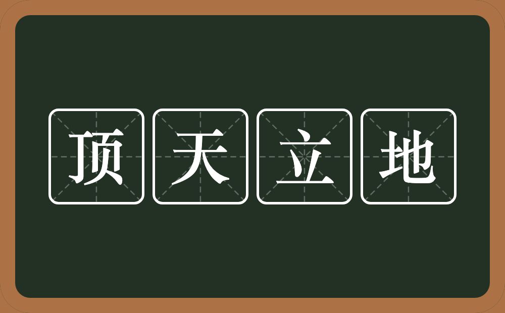 顶天立地的意思？顶天立地是什么意思？