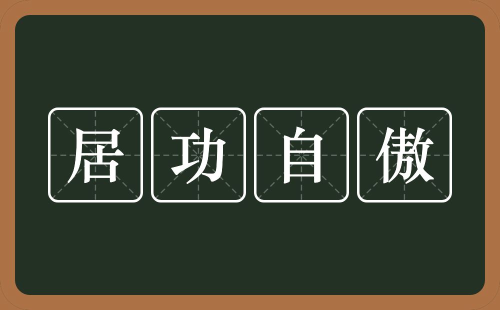 居功自傲的意思？居功自傲是什么意思？