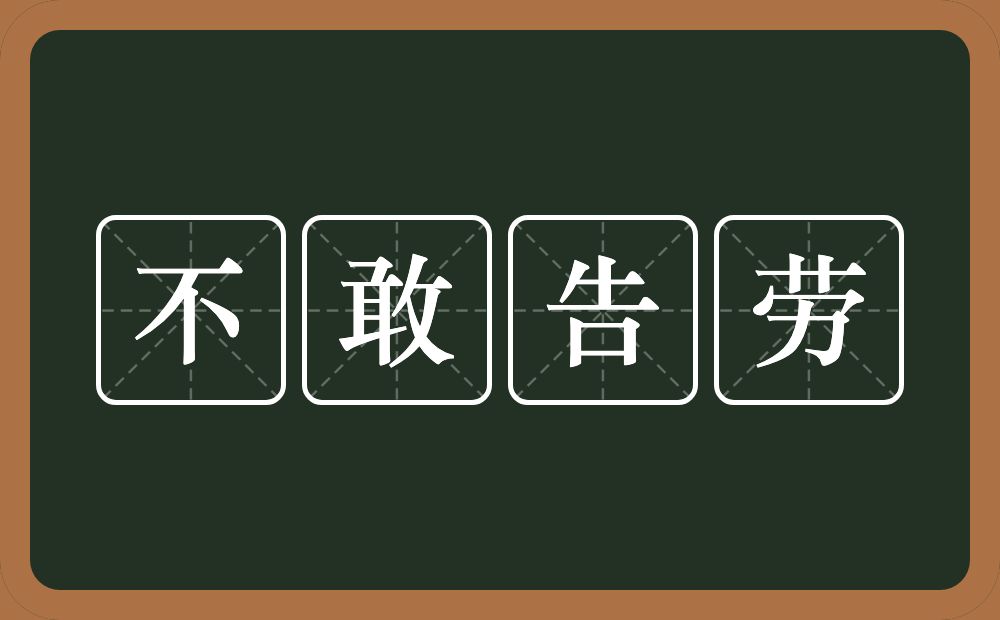 不敢告劳的意思？不敢告劳是什么意思？