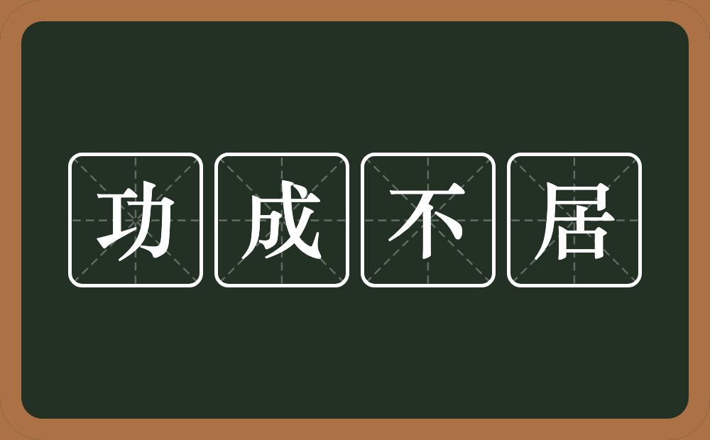 功成不居的意思？功成不居是什么意思？