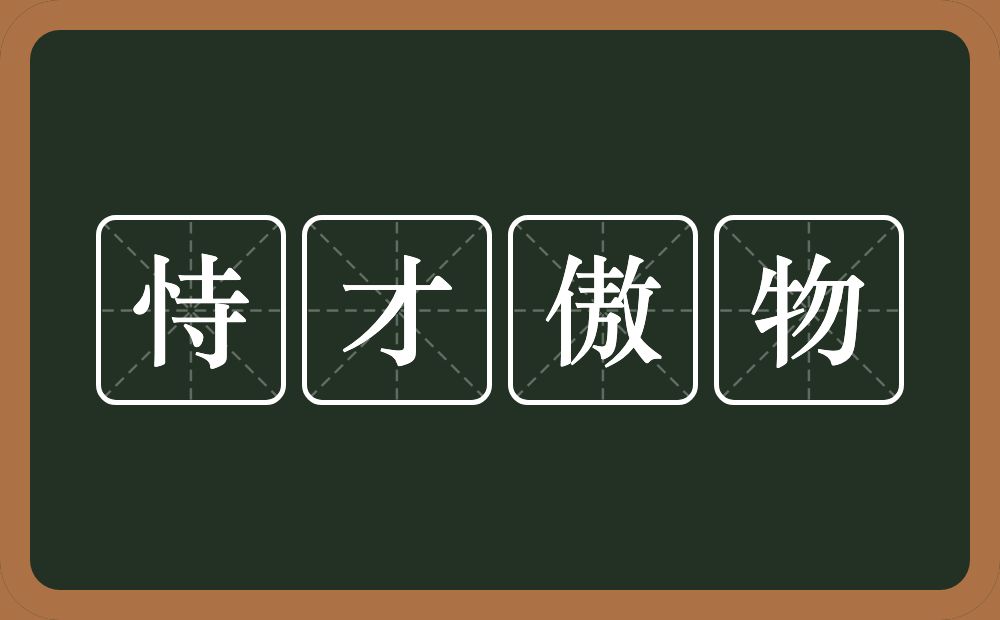 恃才傲物的意思？恃才傲物是什么意思？