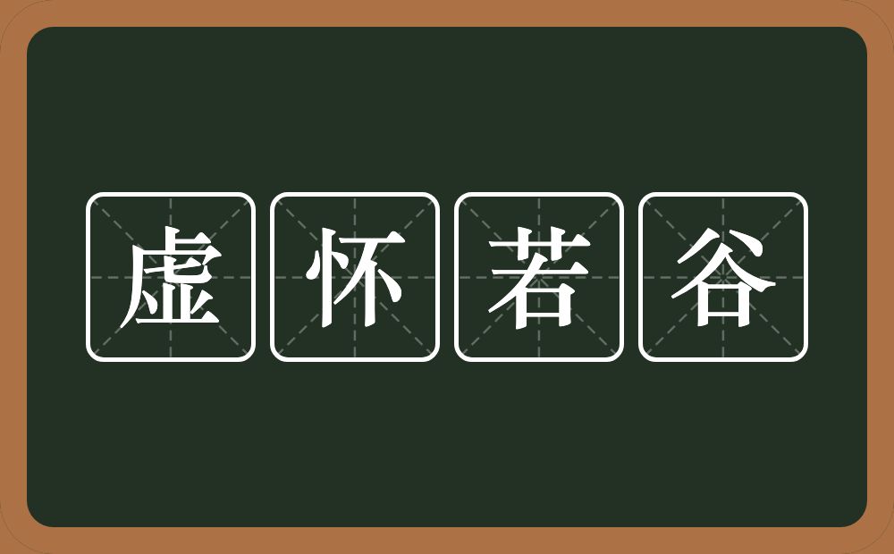 虚怀若谷的意思？虚怀若谷是什么意思？