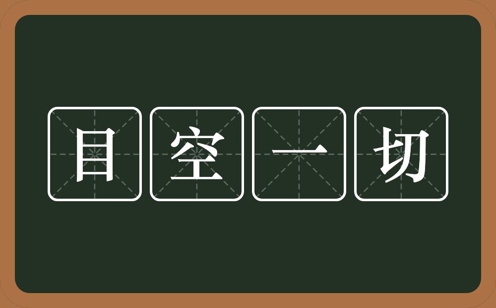 目空一切的意思？目空一切是什么意思？