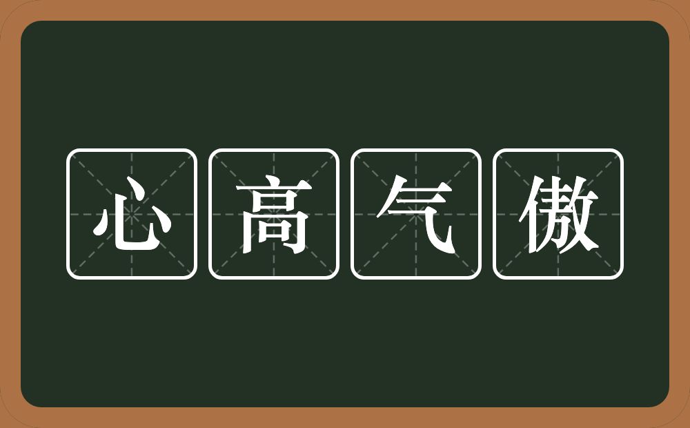 心高气傲的意思？心高气傲是什么意思？