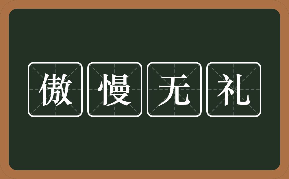 傲慢无礼的意思？傲慢无礼是什么意思？