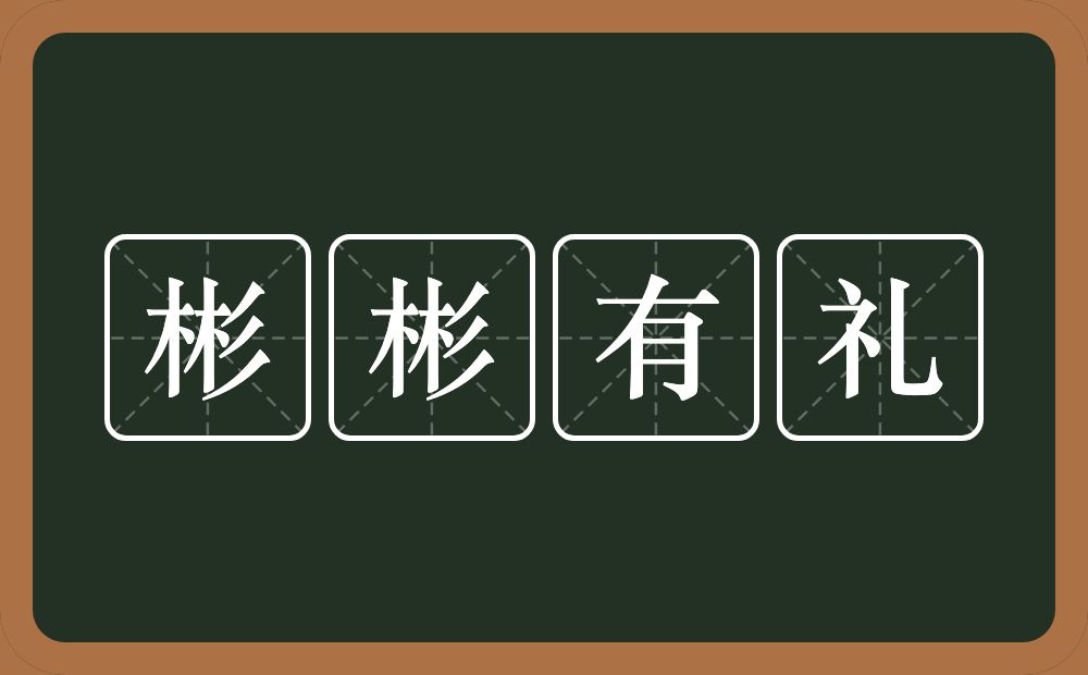 彬彬有礼的意思？彬彬有礼是什么意思？