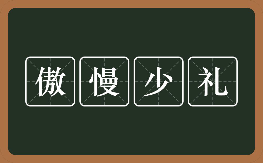 傲慢少礼的意思？傲慢少礼是什么意思？