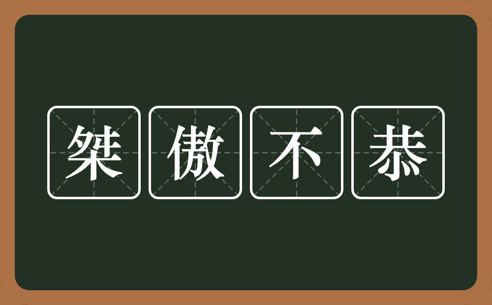 桀傲不恭的意思？桀傲不恭是什么意思？