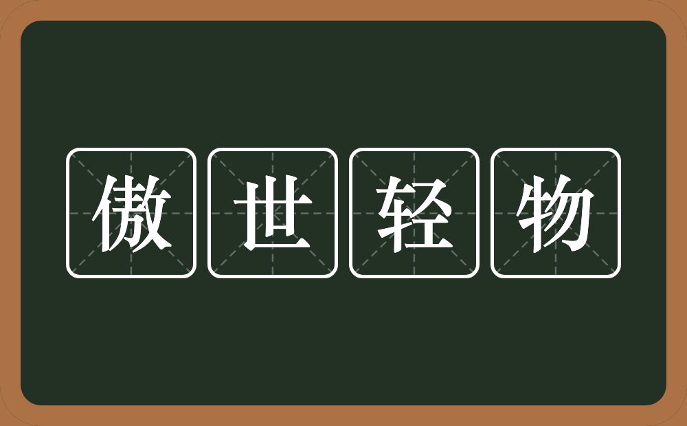 傲世轻物的意思？傲世轻物是什么意思？