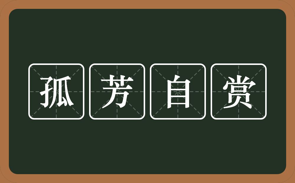 孤芳自赏的意思？孤芳自赏是什么意思？