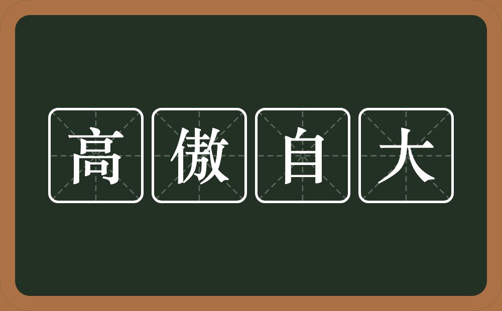 高傲自大的意思？高傲自大是什么意思？