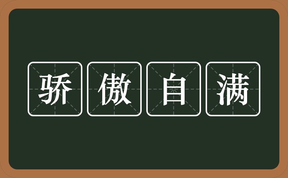 骄傲自满的意思？骄傲自满是什么意思？