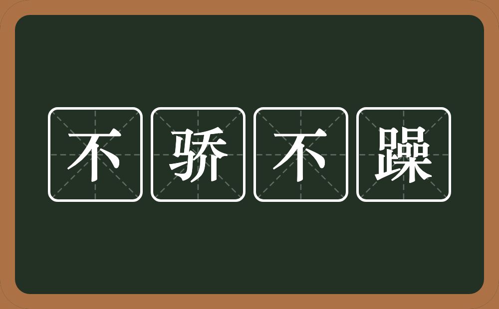 不骄不躁的意思？不骄不躁是什么意思？