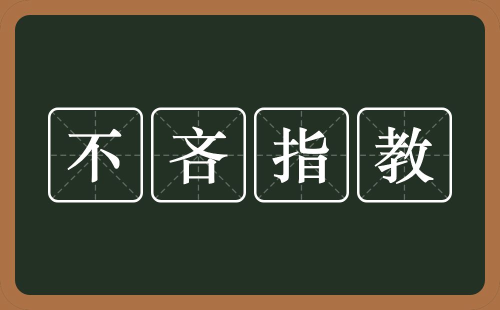 不吝指教的意思？不吝指教是什么意思？