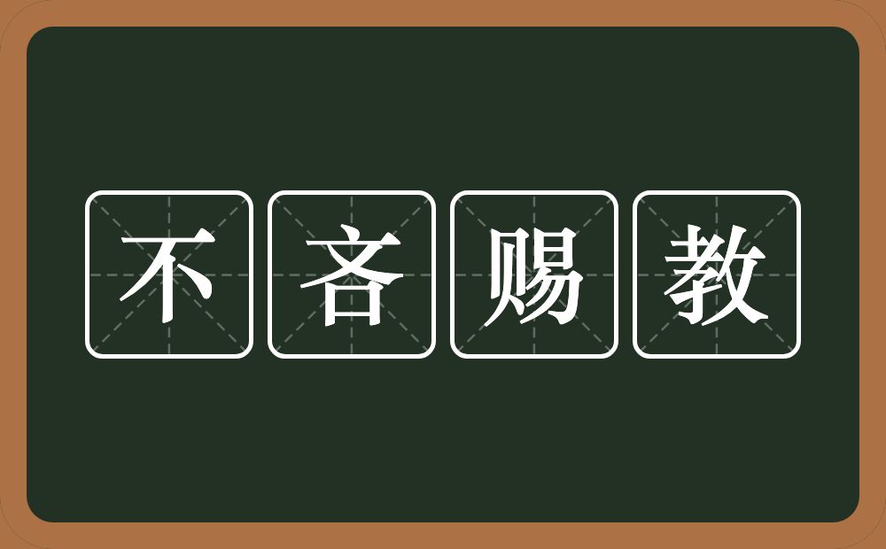 不吝赐教的意思？不吝赐教是什么意思？