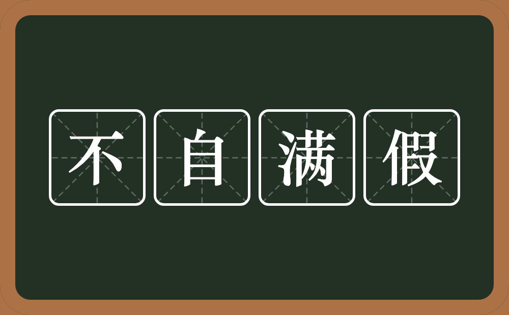 不自满假的意思？不自满假是什么意思？