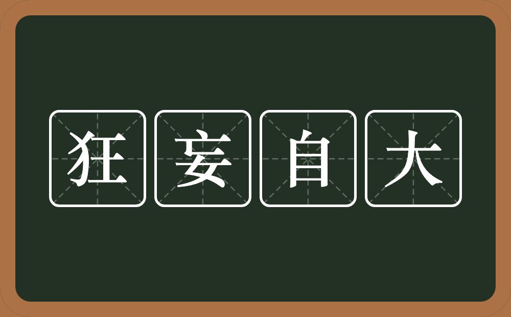 狂妄自大的意思？狂妄自大是什么意思？