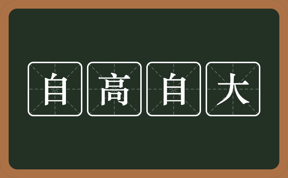 自高自大的意思？自高自大是什么意思？