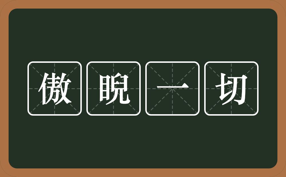 傲睨一切的意思？傲睨一切是什么意思？