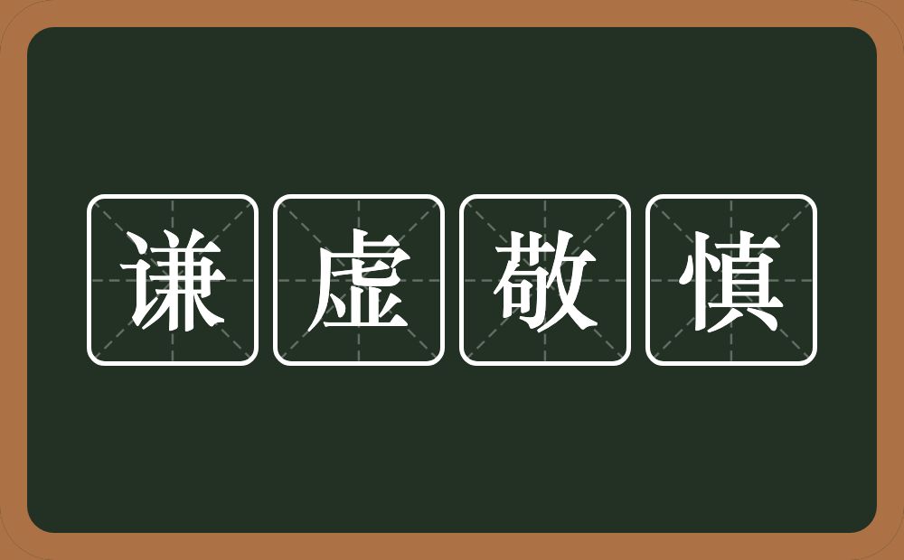 谦虚敬慎的意思？谦虚敬慎是什么意思？