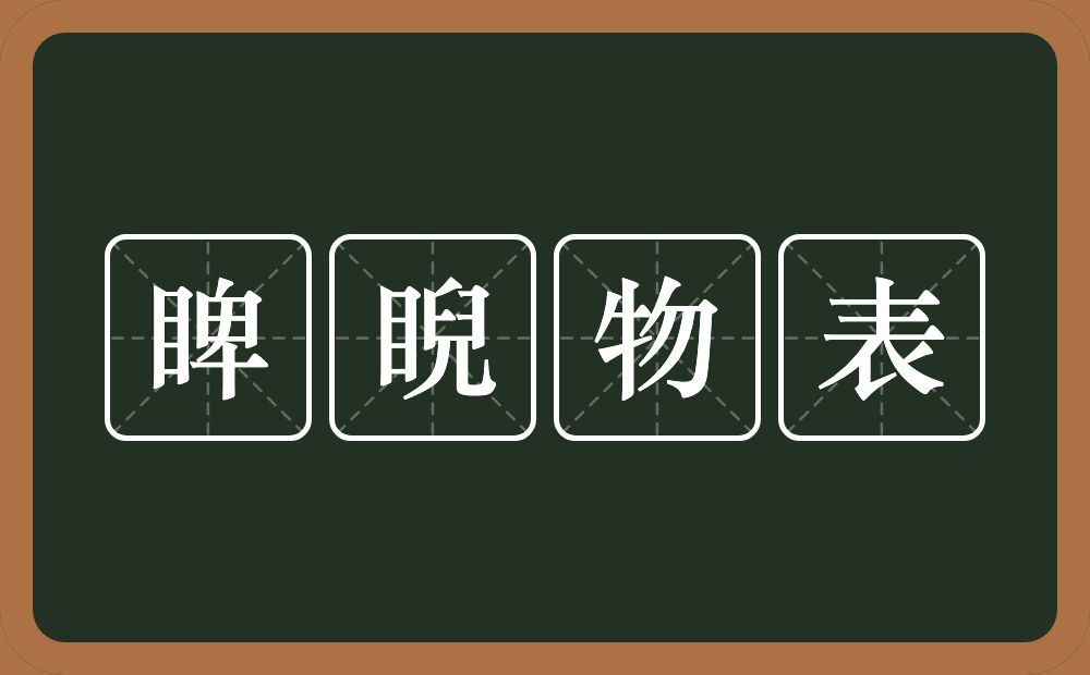 睥睨物表的意思？睥睨物表是什么意思？