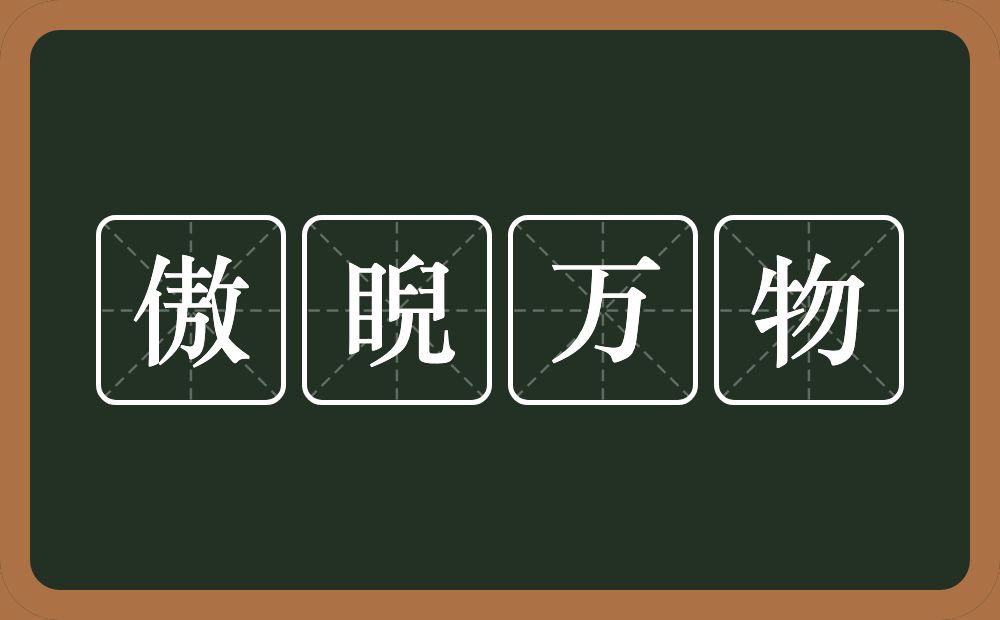 傲睨万物的意思？傲睨万物是什么意思？