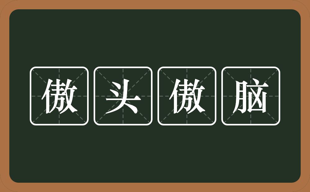 傲头傲脑的意思？傲头傲脑是什么意思？