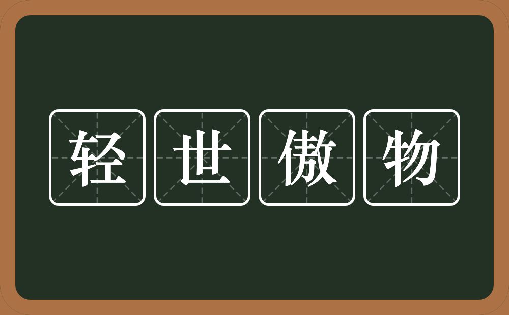 轻世傲物的意思？轻世傲物是什么意思？