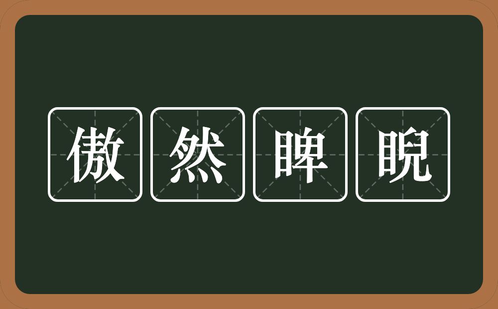 傲然睥睨的意思？傲然睥睨是什么意思？