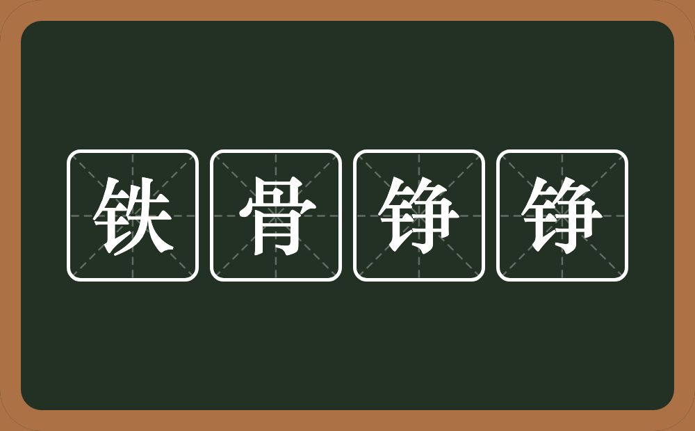 铁骨铮铮的意思？铁骨铮铮是什么意思？