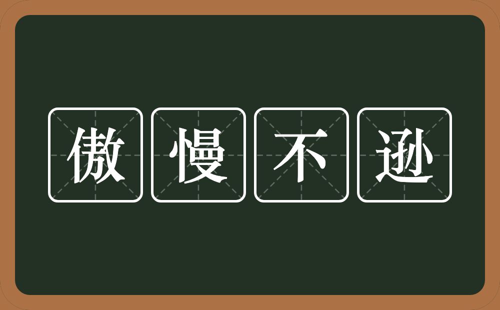 傲慢不逊的意思？傲慢不逊是什么意思？