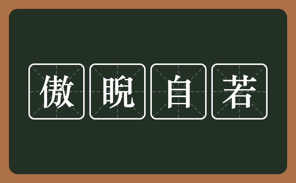 傲睨自若的意思？傲睨自若是什么意思？