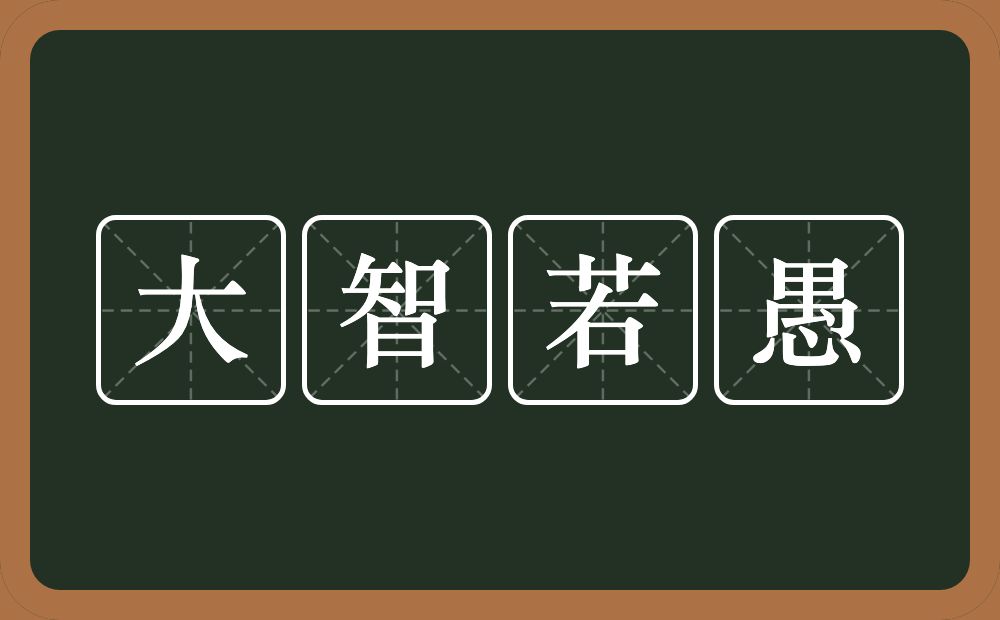 大智若愚的意思？大智若愚是什么意思？