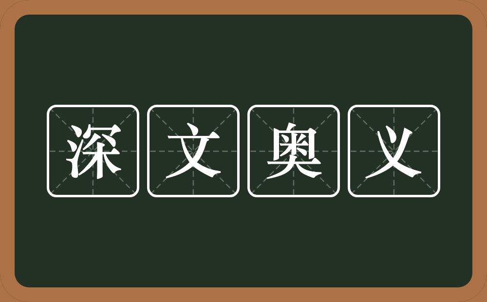 深文奥义的意思？深文奥义是什么意思？