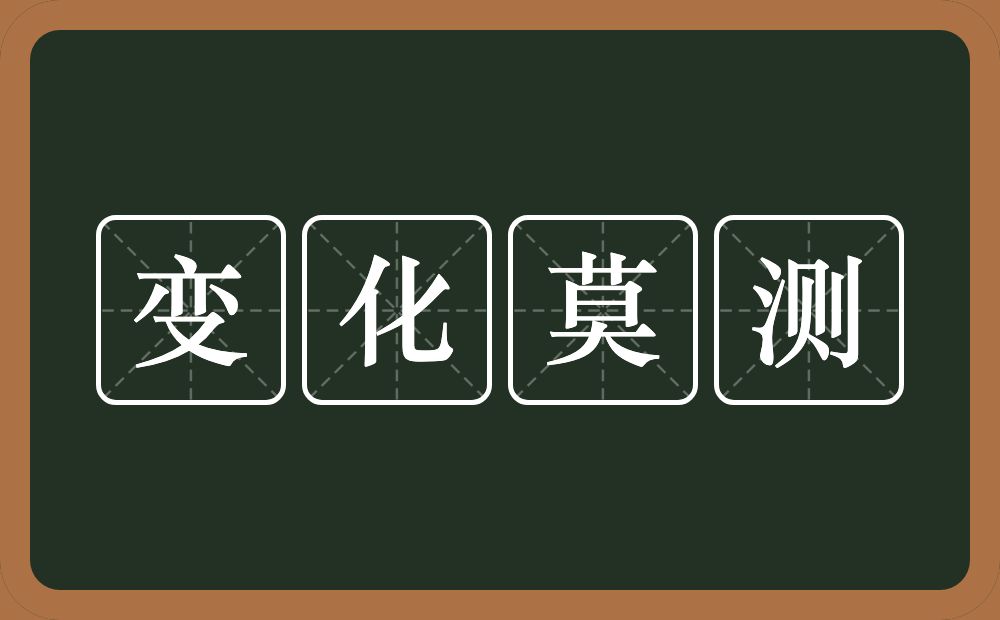 变化莫测的意思？变化莫测是什么意思？