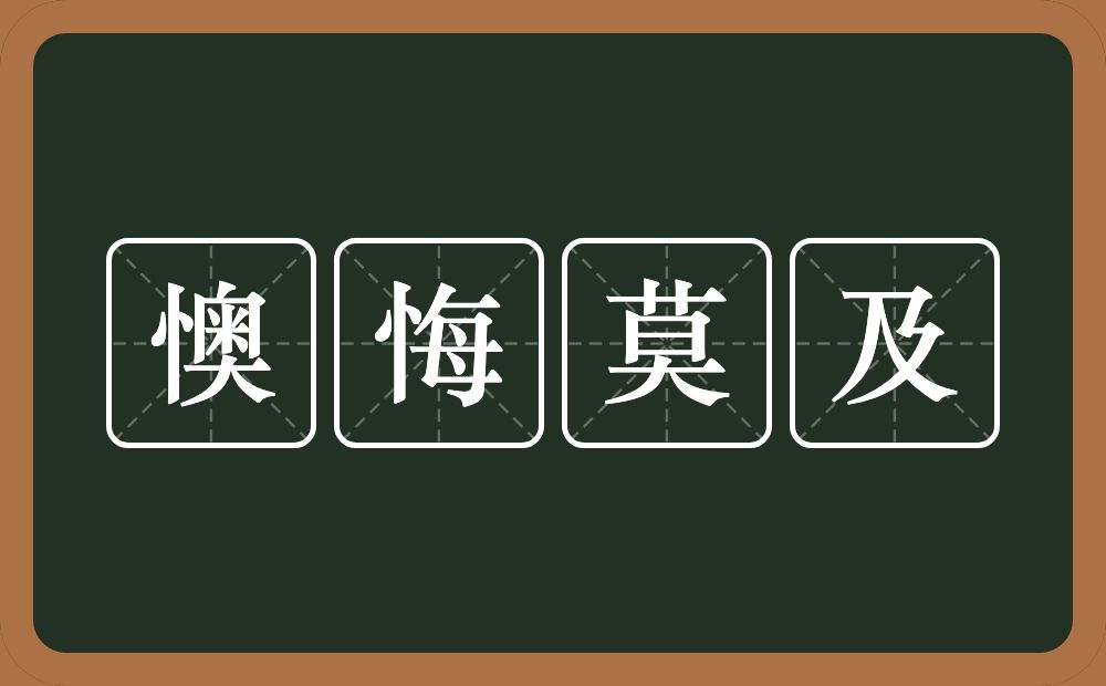 懊悔莫及的意思？懊悔莫及是什么意思？