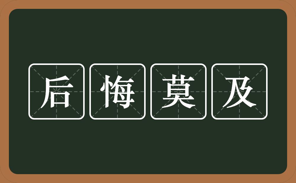 后悔莫及的意思？后悔莫及是什么意思？